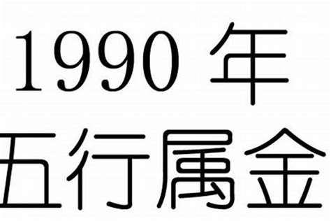 1990生肖五行|1990年的属什么生肖命 1990年生肖命如何